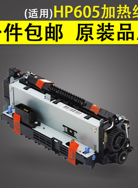 适用 惠普HP605定影组件 定影器 604 M604 606 M605 M606加热组件