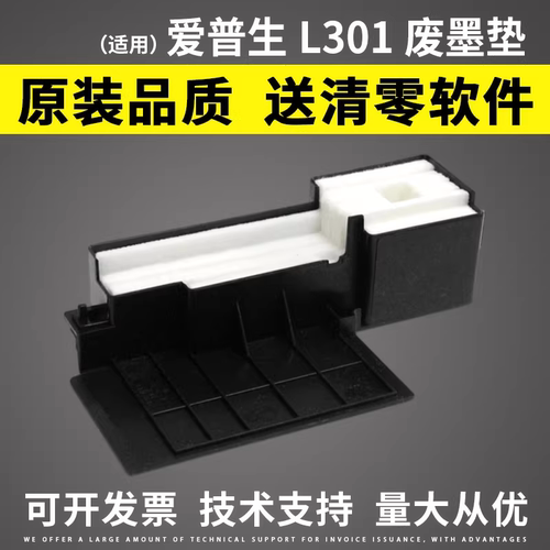适用爱普生EPSON301废墨垫海绵