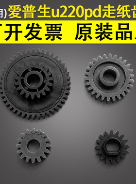 适用 EPSON 爱普生 tm-u220pd tm-u220pb u220a u288b 走纸齿轮