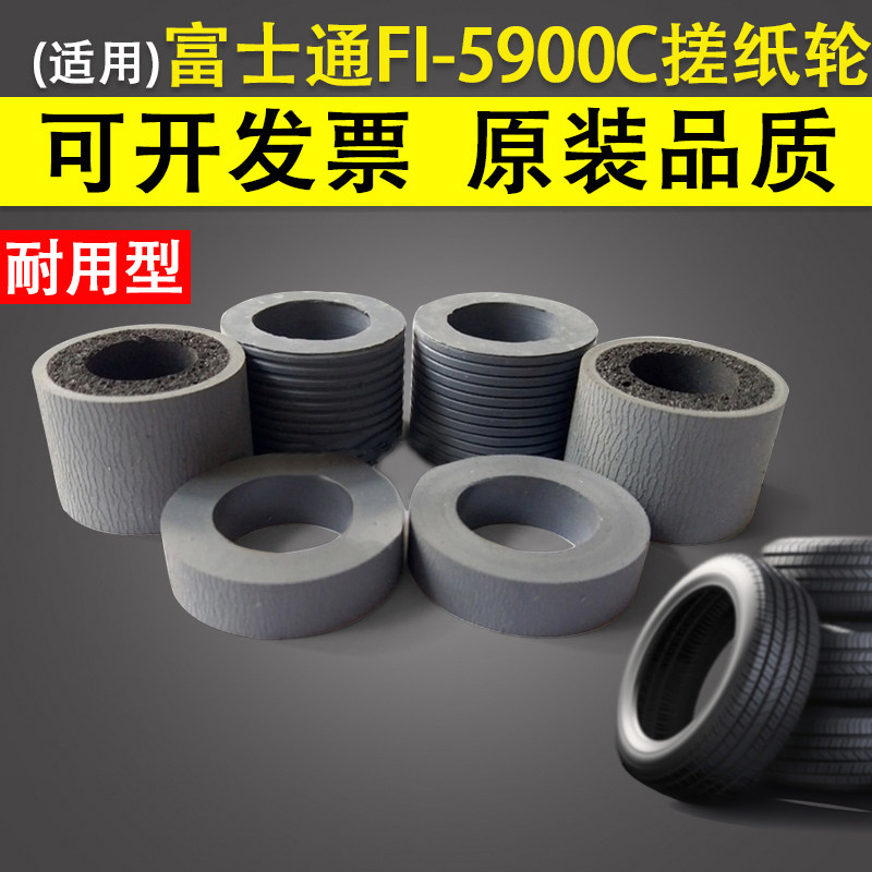 适用富士通FI-5900C搓纸轮皮套图片