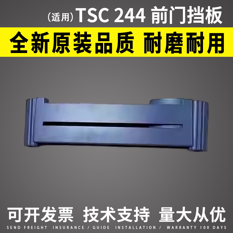 适用TSC244前门挡板243342图片