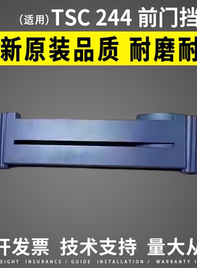 适用 TSC244前门挡板 243 342 2404条码打印机配件TTP244前门盖子
