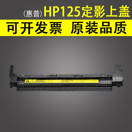 适用惠普HP125定影上盖定影盖
