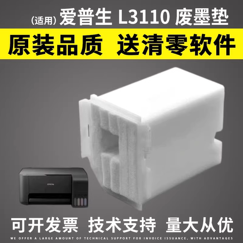 适用爱普生l3110废墨仓海绵垫