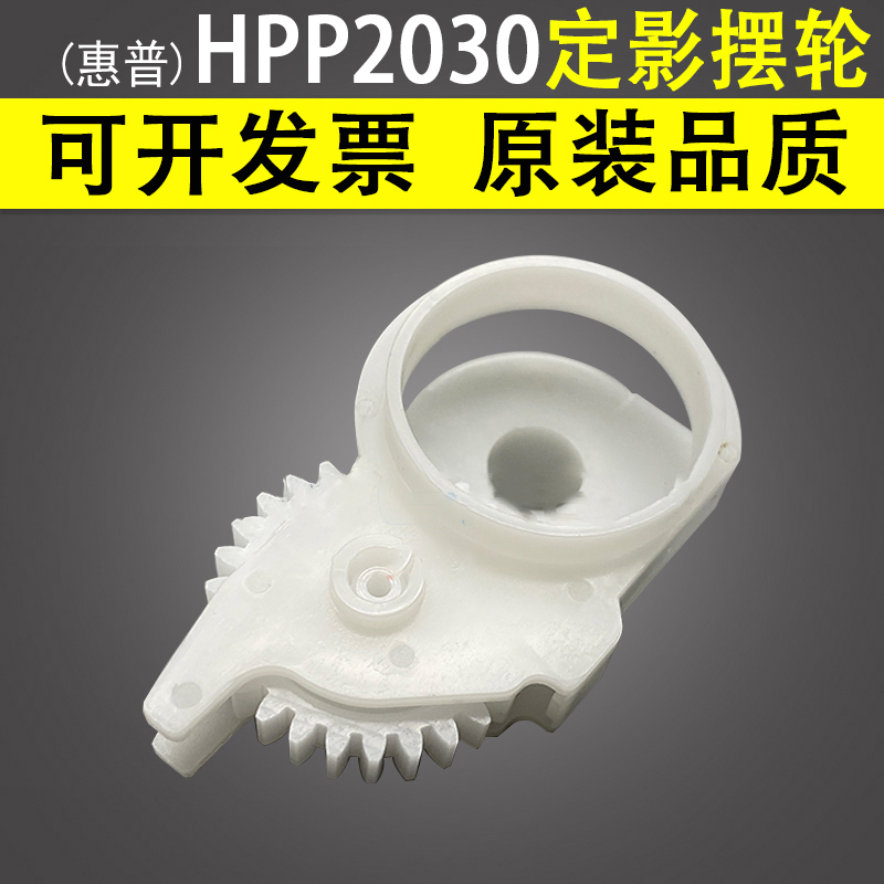 适用惠普HP P2030 P2035定影摆轮P2035n P2055n P2055d p2055d