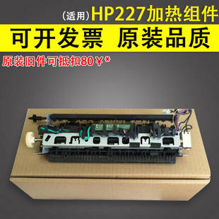 M227FDN 适用 M203 HP203定影器 加热组件 全新惠普HP227定影组件