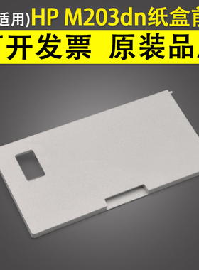 适用 惠普HP M203dn M206dn M230sdn纸盒前门 M227d/sdn/fdn前门