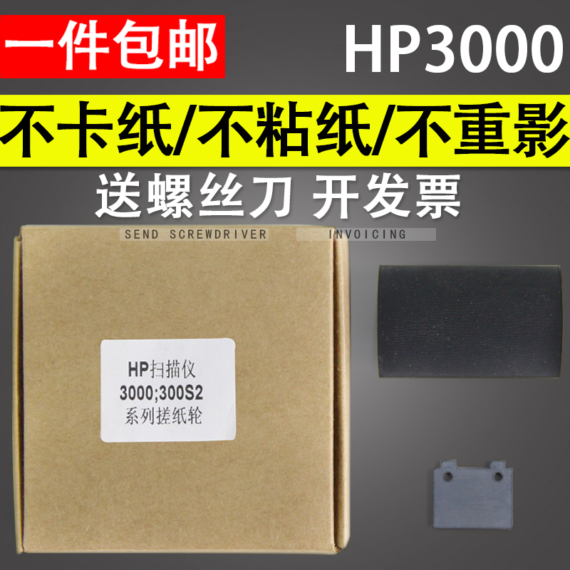 适用惠普HP Scanjet HP3000s2 hp3000sII HP3000扫描仪搓纸轮皮