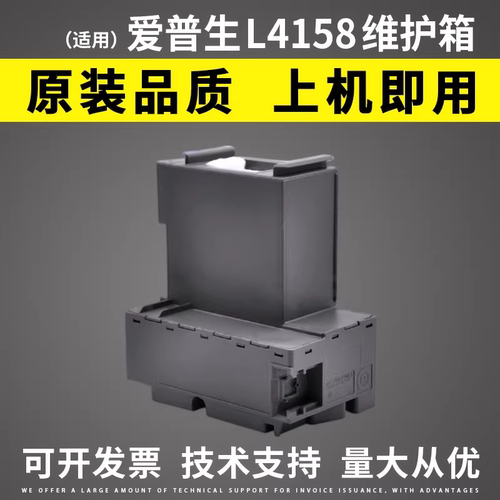 适用爱普生L4158维护箱废墨垫