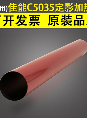 适用 Canon佳能 iR-ADV C5035定影膜 C5030 C5045 C5051 C5240