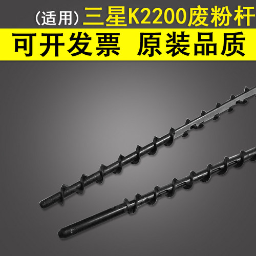 适用三星K2200废粉杆