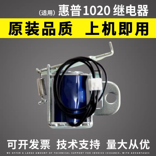 适用惠普HP1020继电器电磁铁