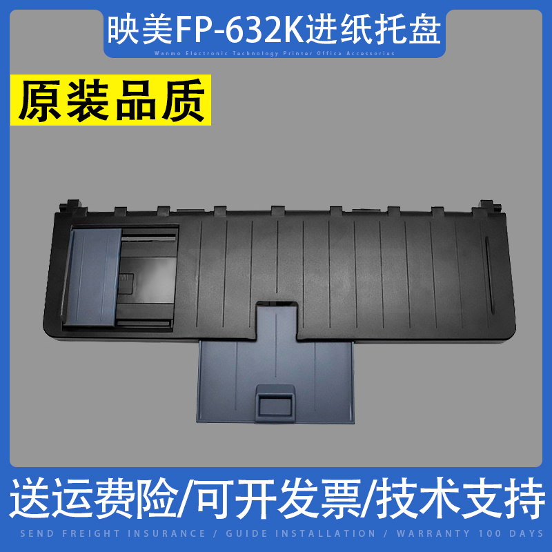 适用映美FP-632K进纸托盘映美632K FP-632KW FP632K托纸盘-封面