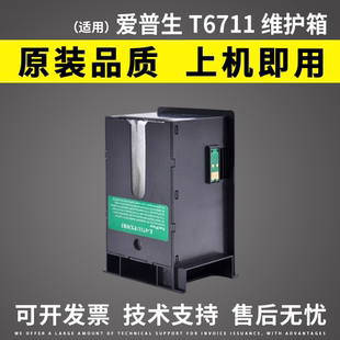 适用 爱普生T6711维护箱WF-3620 7610 7620 7621 7111 3011废墨仓