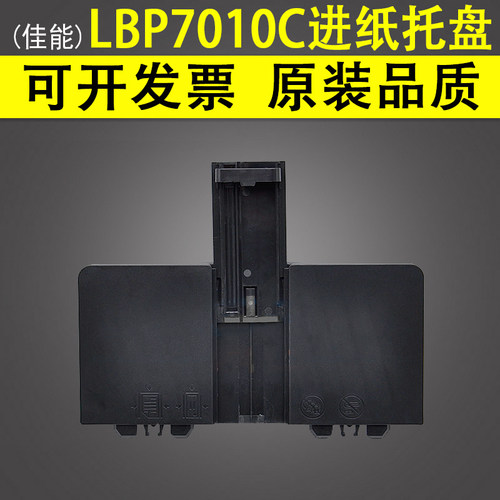 适用佳能LBP7010C进纸托盘