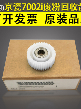 适用 京瓷7002i 7003 8003 8002i 9002i 9003ci废粉齿轮 7052ci