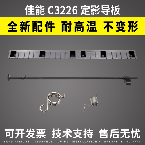 适用佳能C3226定影导纸板C3222 FX-209出纸传感器拔杆C3826 C3830