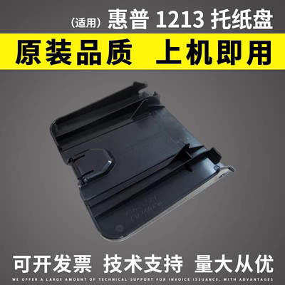适用惠普HP1136打印机接纸盘 1216托纸盘1139 HP1213出纸口接纸板