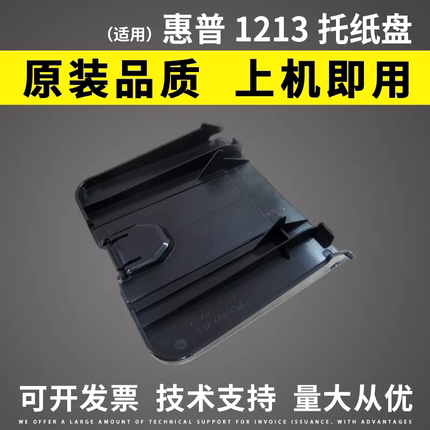 适用惠普HP1136打印机接纸盘 1216托纸盘1139 HP1213出纸口接纸板