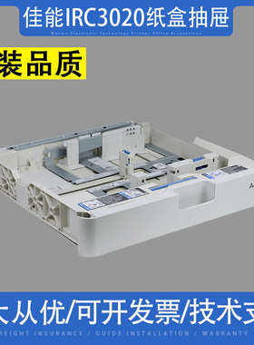 适用 佳能IRC3020 3720 33520 3120 3525 3125 3320一二纸盒抽屉