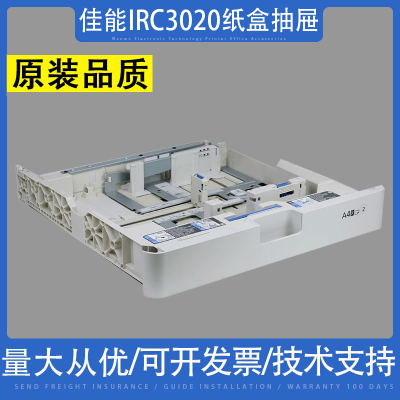 佳能IRC3020第一第二纸盒抽屉