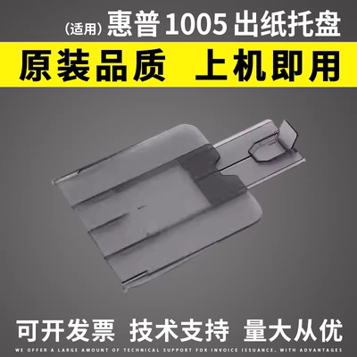 适用 惠普hp1005出纸托盘m1005扫描盖板 上盖 前门框架 进纸 纸盒