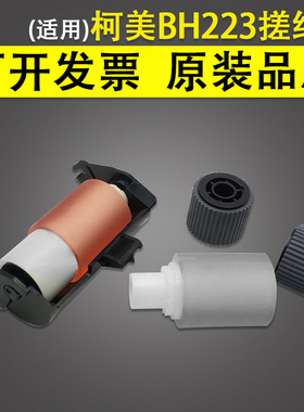适用 美能达BH 223 283 363 423 DF621原稿进纸轮 震旦AD289 369