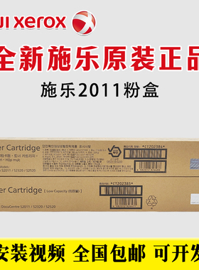 原装 富士施乐2011粉盒 施乐DC S2011 2320 2520碳粉 粉筒