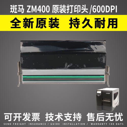适用ZEBRA斑马ZM400打印头 600dpi 点 全新原装600DPI热敏头