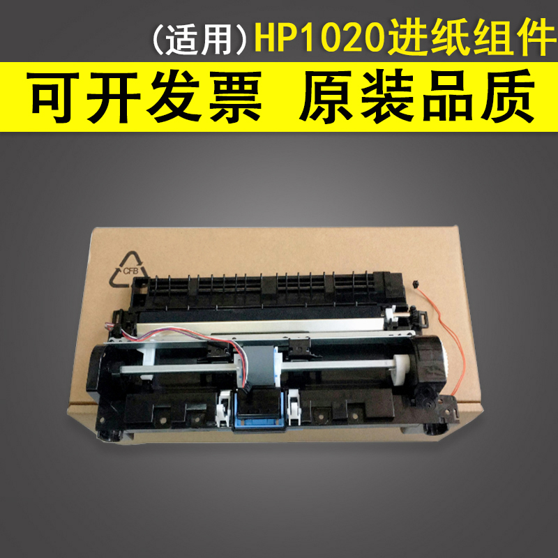 适用惠普HP1020进纸组件