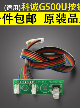 适用 科诚G500U 124U 1100 EZ-1100plus EZ-G530 1200 按键 开关
