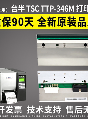 适用 台半TSC TTP-346M打印头 346MT热敏头 工业标签打印机条码头