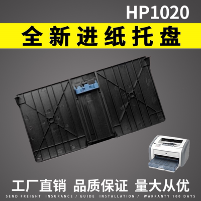适用 惠普hp1020进纸托盘 HP1010 HP1012 1015 1018 1020plus前门