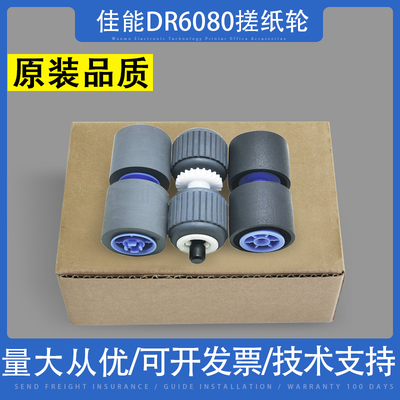 佳能DR6050C扫描仪搓纸轮