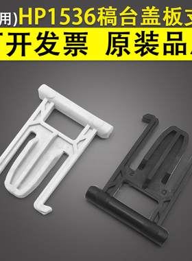 适用 惠普HP1522 1536输稿器支架 HP1213 1216 1415 176 177 226