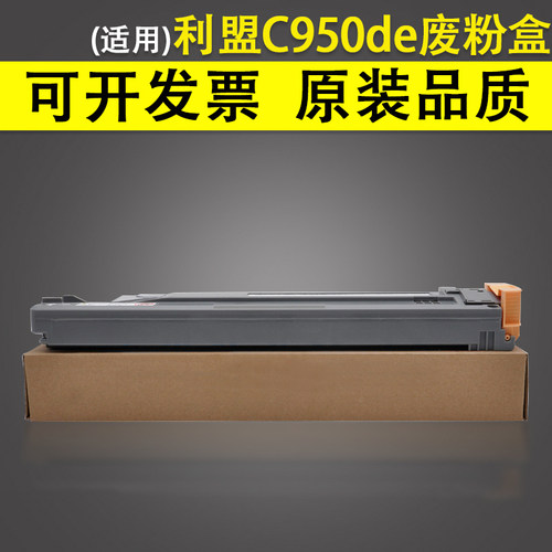 适用LEXMARK利盟C950de废粉盒