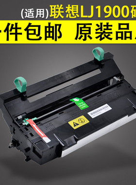 适用 联想lenovo1900 打印机成像硒鼓LJ1900硒鼓 LD2519套鼓