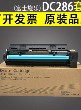 适用 富士施乐DC286套鼓 DC236 336硒鼓组件 DC-II2005 2055 3005
