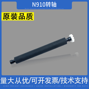 适用 新大陆N910 N900转轴打印轴 刷卡机 压纸杆 滚轴 出纸杆21齿