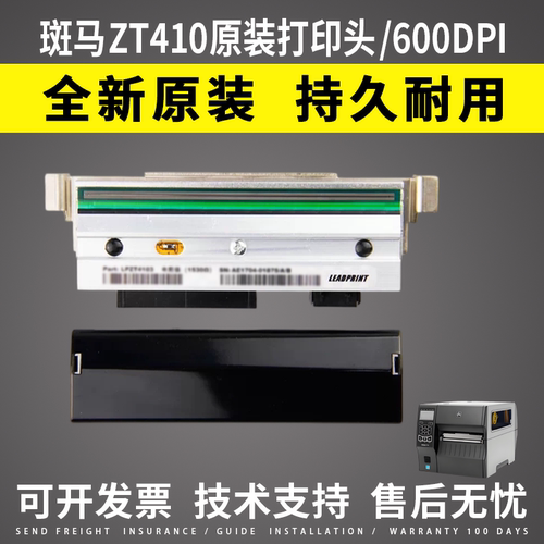 适用 斑马zt410 411打印头600DPI 原装打印头ZT411热敏头600点