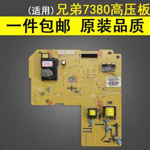 适用 兄弟7380 2700D 7080D 7480D 7080 7180DN 2520 7880高压板