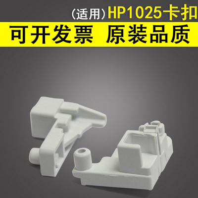 适用 惠普HP1025卡扣177 HP CP1025 后盖卡子  M275 定影后盖卡扣