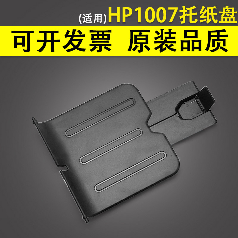适用 惠普HP1007 出纸托盘 1008 托纸盘 接纸板 hp1102 1106 1108图片