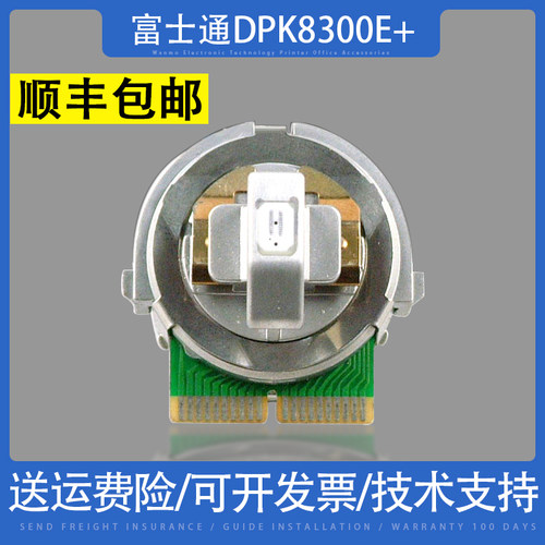万墨富士通DPK8300E+打印头顺丰