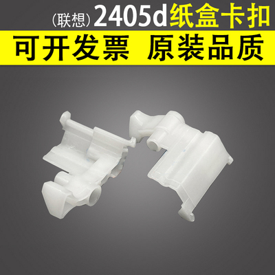 适用联想2405d2455d纸盒卡扣