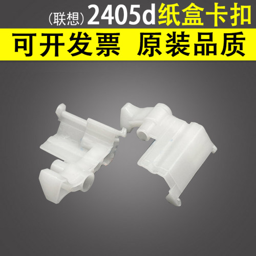 适用联想2405d2455d纸盒卡扣
