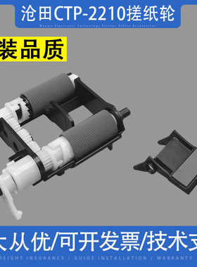 适用沧田CTP-2210搓纸轮CTP2202
