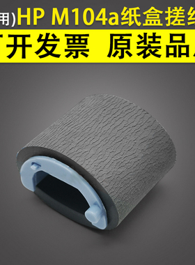 适用惠普HP M104a M132a M134A 纸盒搓纸轮 hp M102 M103 M106