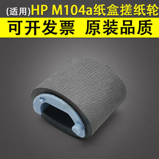 适用惠普HP M104a M132a M134A 纸盒搓纸轮 hp M102 M103 M106