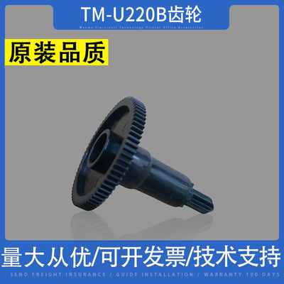 适用 爱普生TM-U220B U220D U220 D M188B tm-u330d色驱色带齿轮